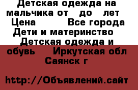 Детская одежда на мальчика от 0 до 5 лет  › Цена ­ 200 - Все города Дети и материнство » Детская одежда и обувь   . Иркутская обл.,Саянск г.